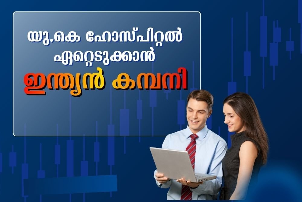 യു.കെ ഹോസ്പിറ്റൽ ഭീമനെ ഏറ്റെടുക്കാൻ ഇന്ത്യൻ കമ്പനി